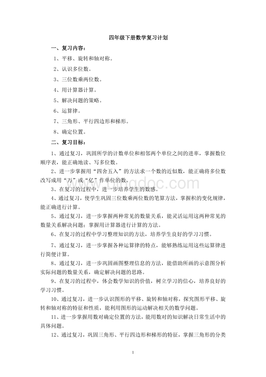 苏教版四年级下册数学复习计划+复习教案Word格式文档下载.doc