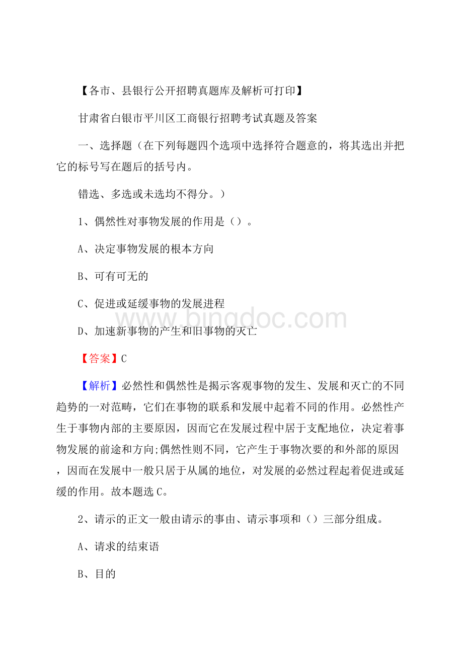 甘肃省白银市平川区工商银行招聘考试真题及答案Word下载.docx_第1页