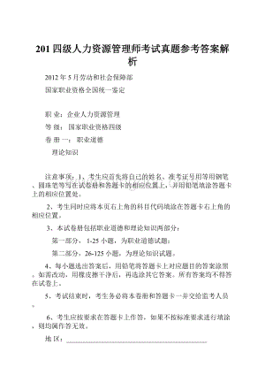 201四级人力资源管理师考试真题参考答案解析.docx