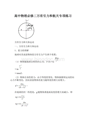 高中物理必修二万有引力和航天专项练习Word文档格式.docx