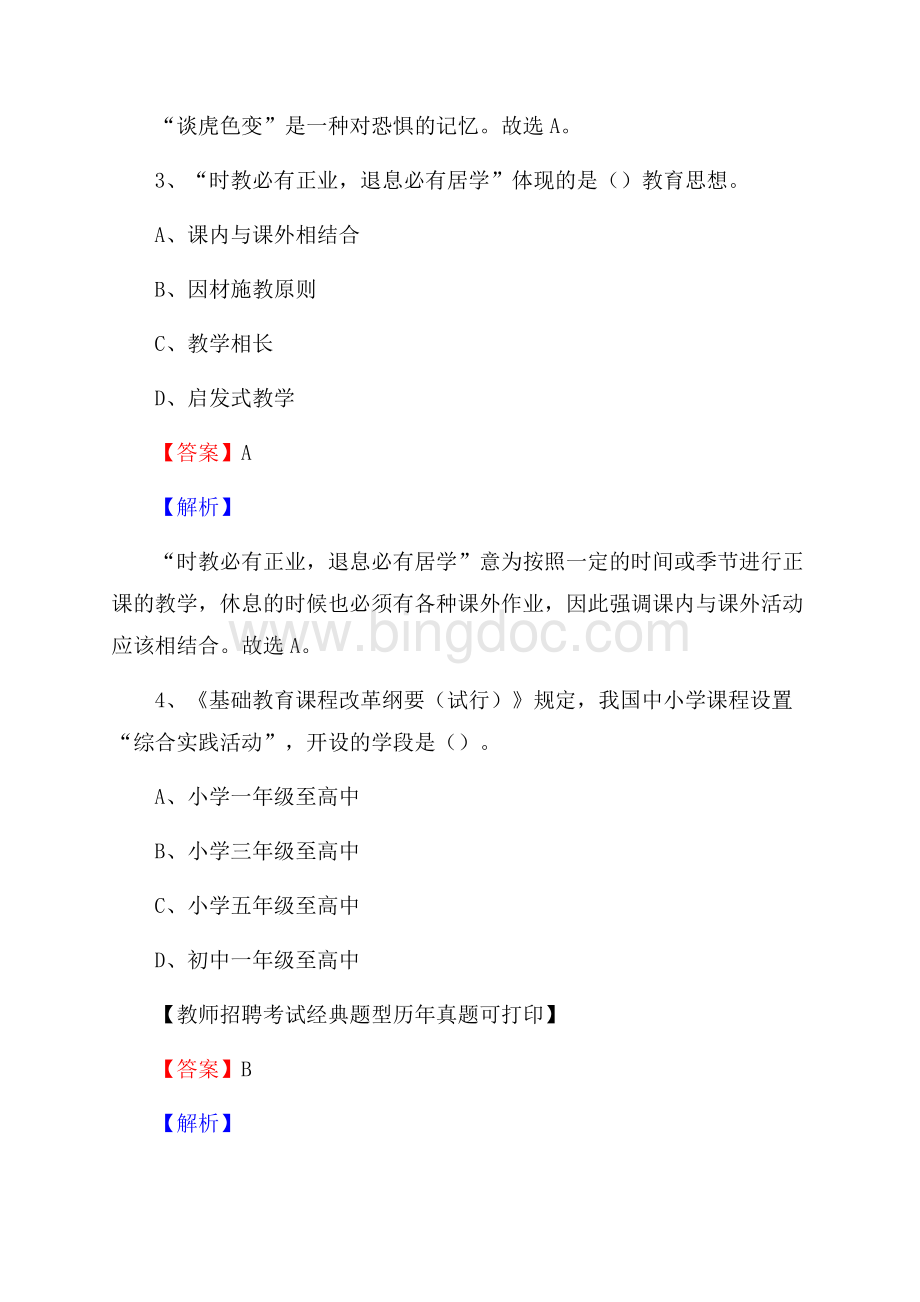 宜宾市翠屏区事业单位教师招聘考试《教育基础知识》真题库及答案解析Word文件下载.docx_第2页