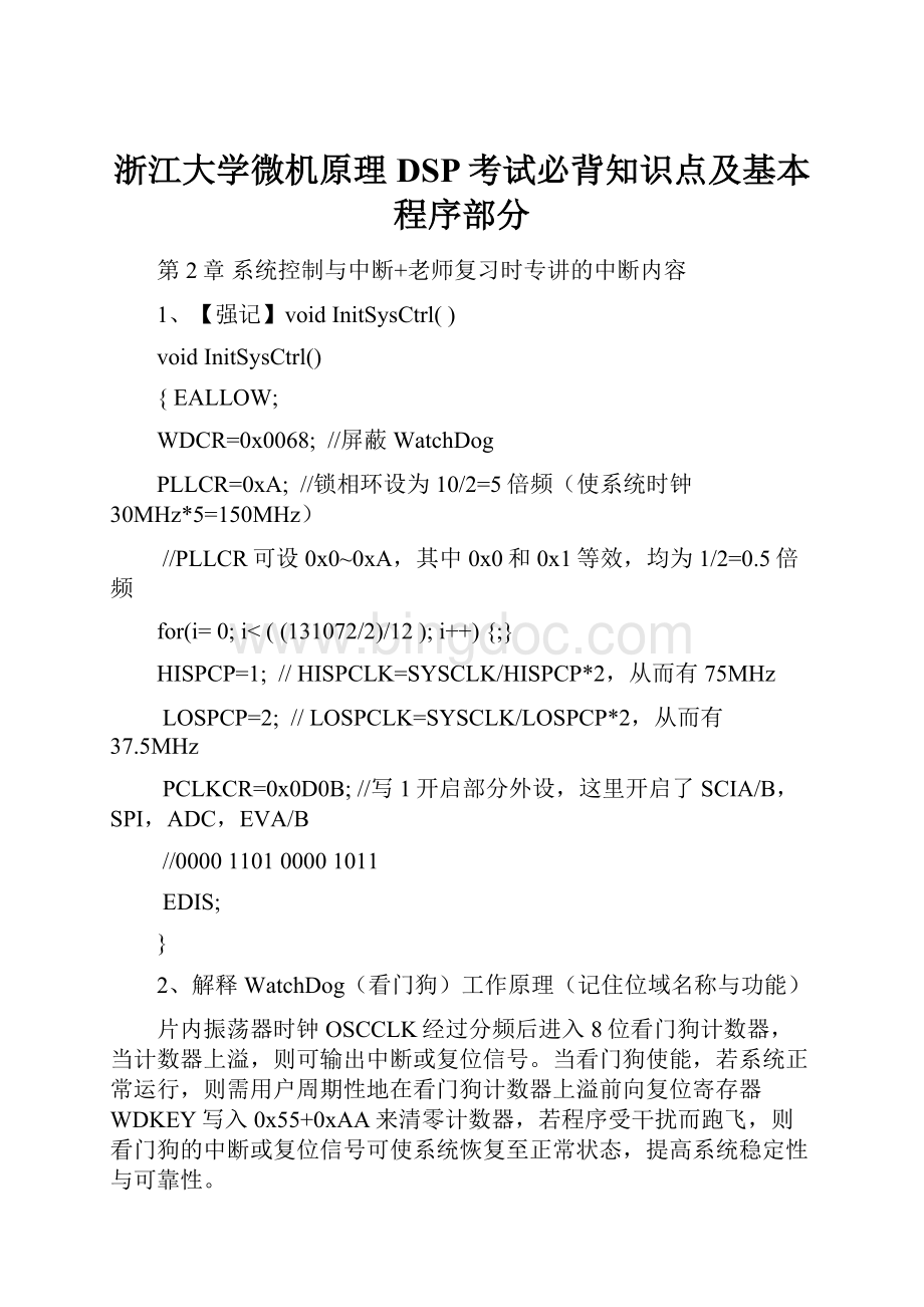 浙江大学微机原理DSP考试必背知识点及基本程序部分.docx_第1页