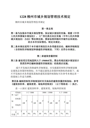 1228 柳州市城乡规划管理技术规定Word文件下载.docx