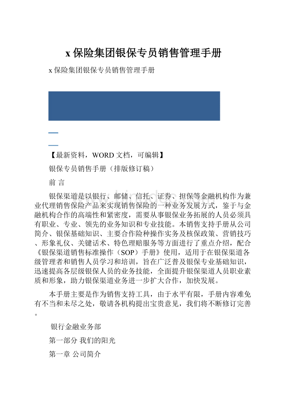 x保险集团银保专员销售管理手册.docx