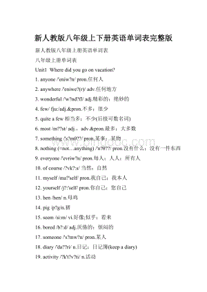 新人教版八年级上下册英语单词表完整版.docx