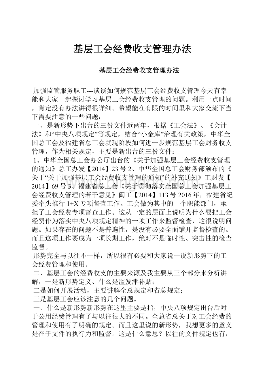 基层工会经费收支管理办法Word文档下载推荐.docx_第1页