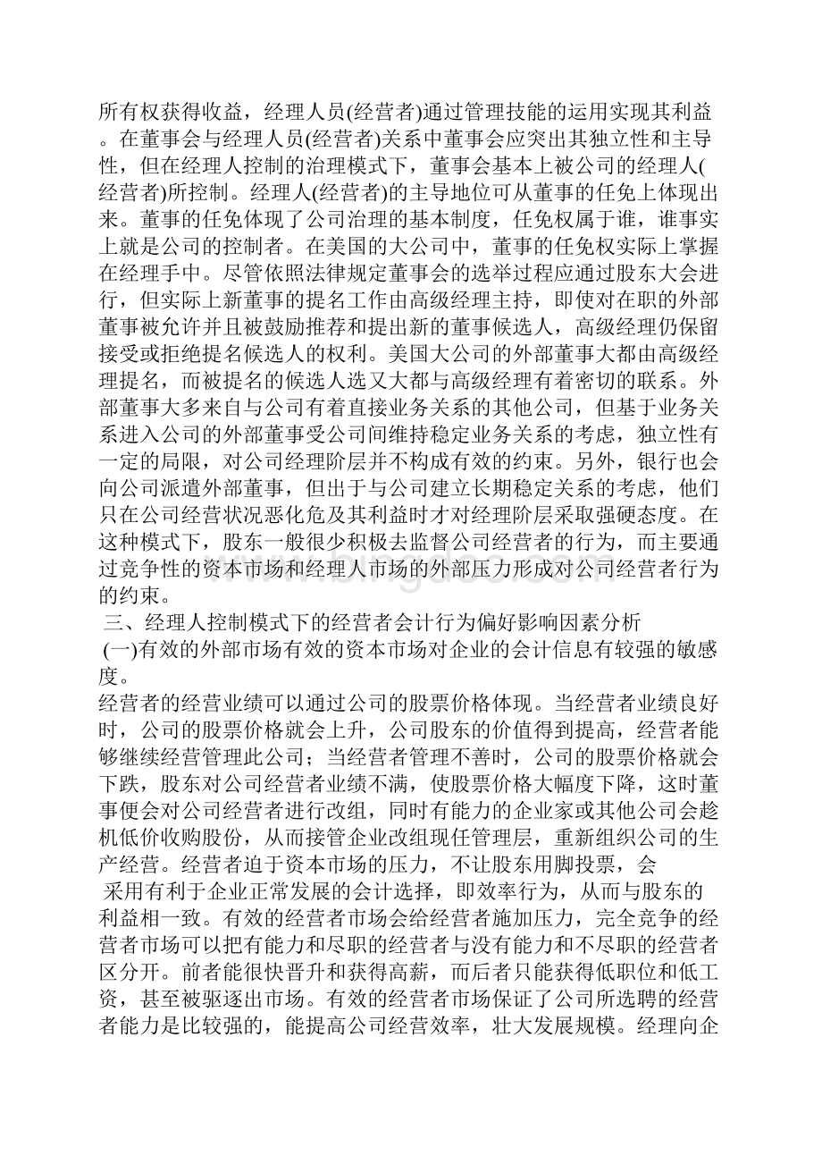 经理人控制模式下的经营者会计行为偏好分析.docx_第3页