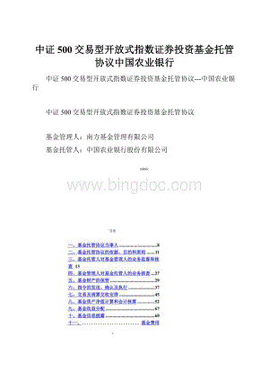中证500交易型开放式指数证券投资基金托管协议中国农业银行文档格式.docx