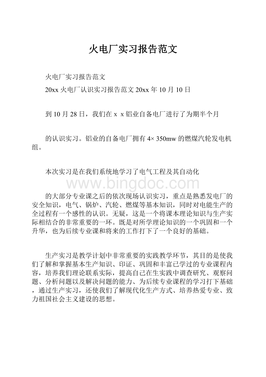 火电厂实习报告范文Word格式文档下载.docx