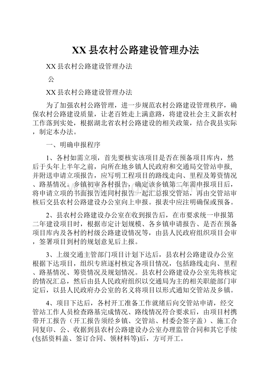 XX县农村公路建设管理办法文档格式.docx_第1页