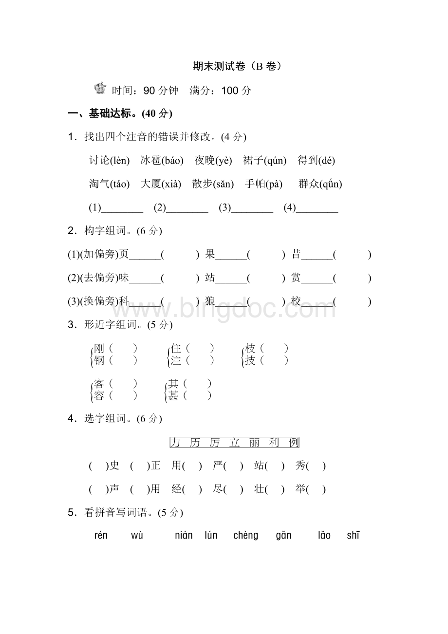 新部编人教版二年级上册语文期末测试卷(B卷)Word格式.doc_第1页