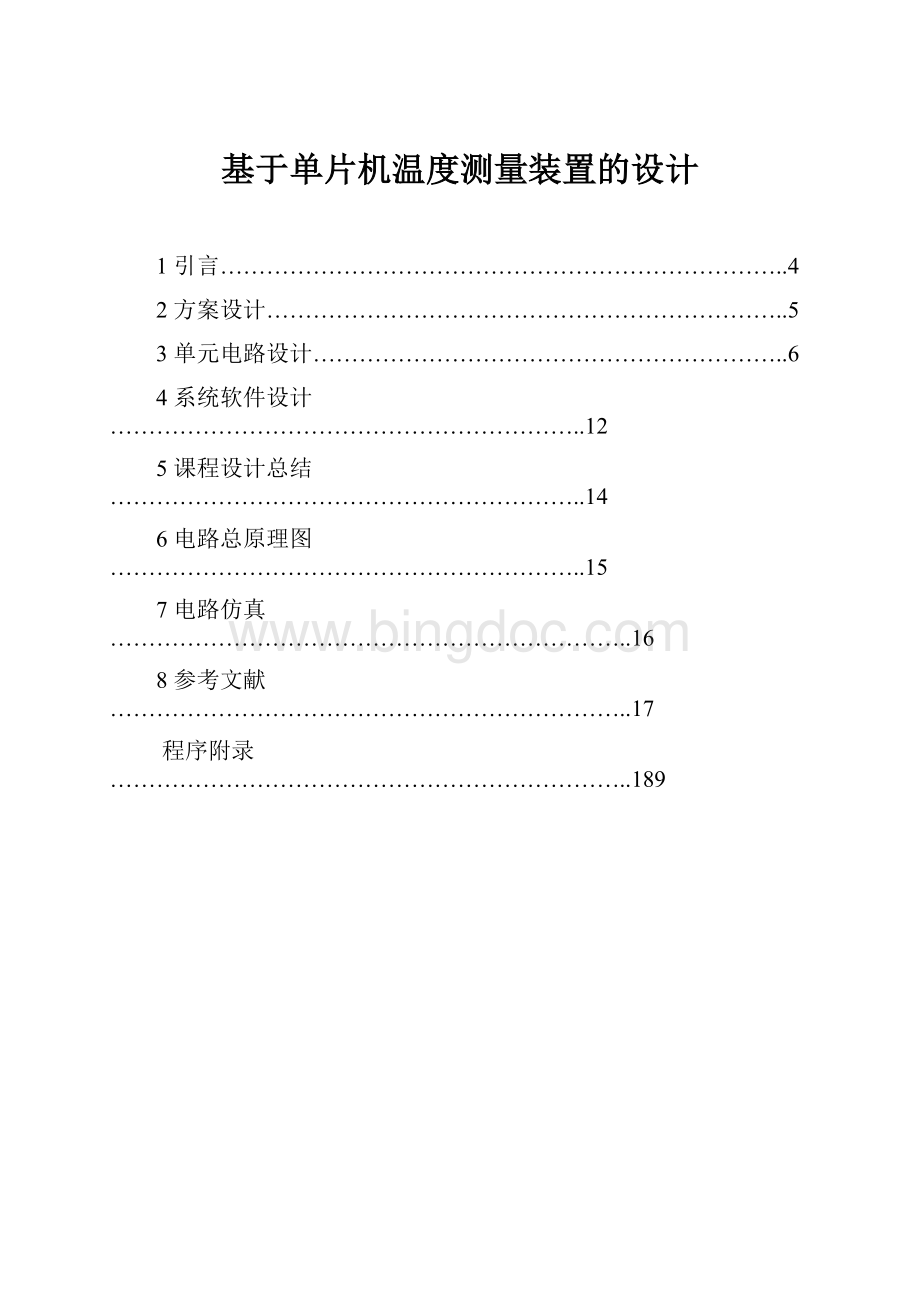 基于单片机温度测量装置的设计Word文件下载.docx