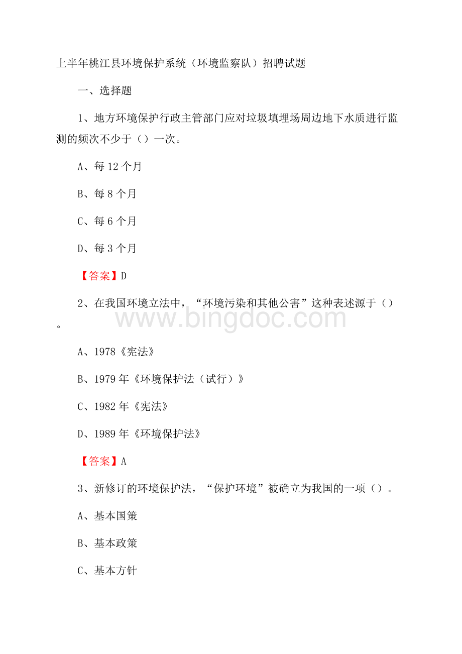 上半年桃江县环境保护系统(环境监察队)招聘试题文档格式.docx