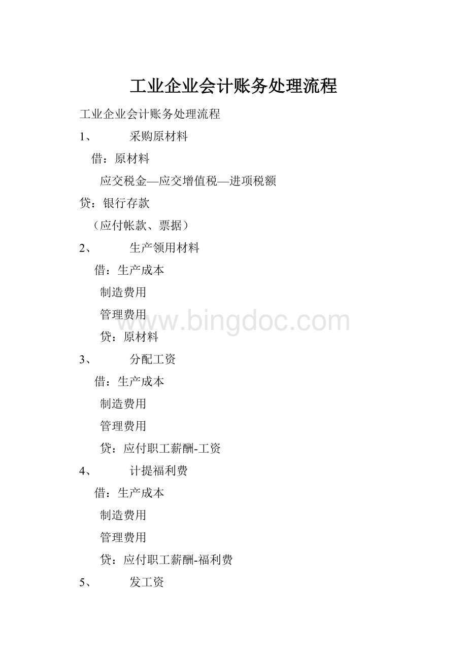 工业企业会计账务处理流程Word格式.docx_第1页