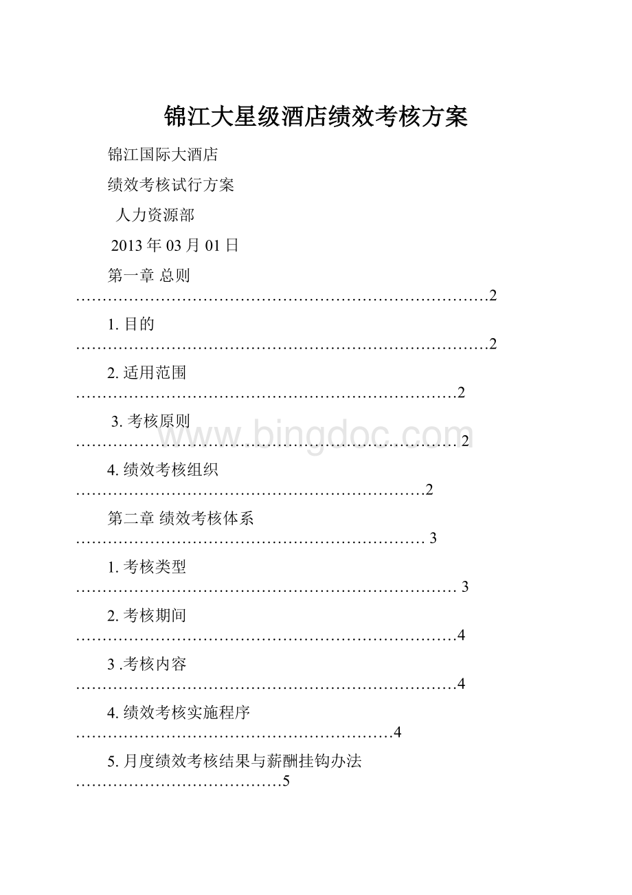 锦江大星级酒店绩效考核方案文档格式.docx_第1页