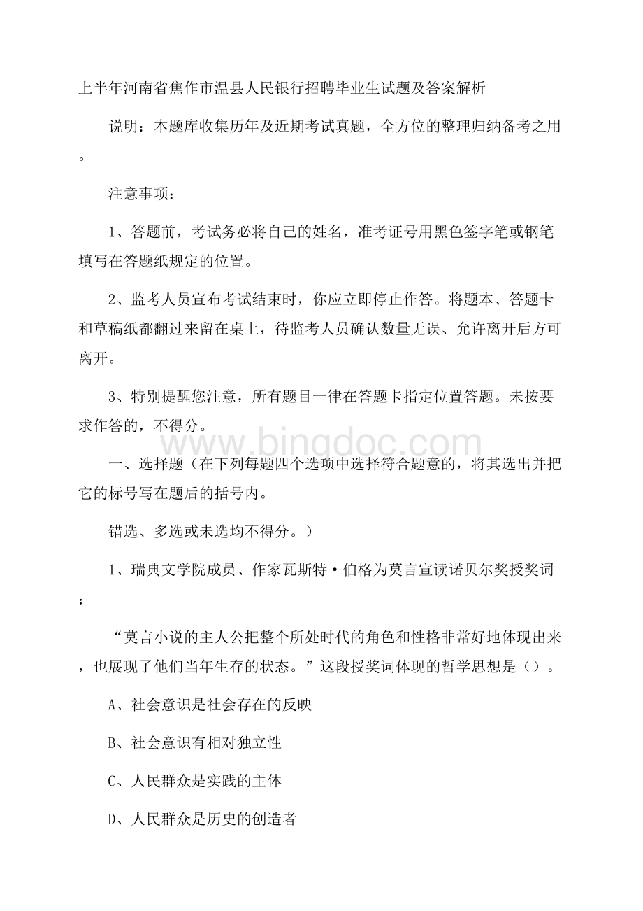 上半年河南省焦作市温县人民银行招聘毕业生试题及答案解析Word格式文档下载.docx