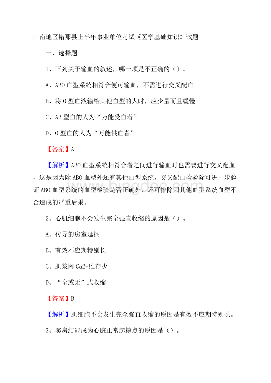 山南地区错那县上半年事业单位考试《医学基础知识》试题.docx