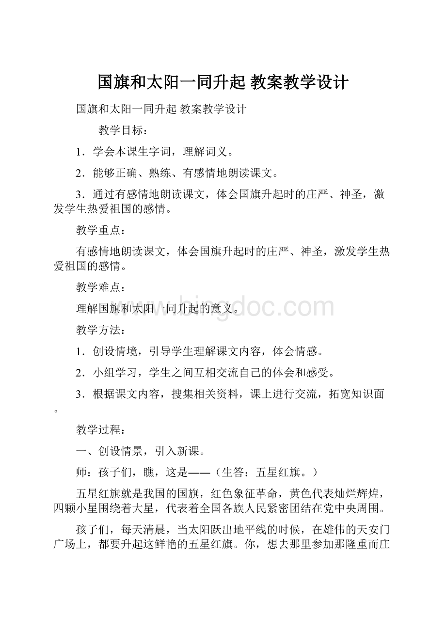 国旗和太阳一同升起 教案教学设计文档格式.docx