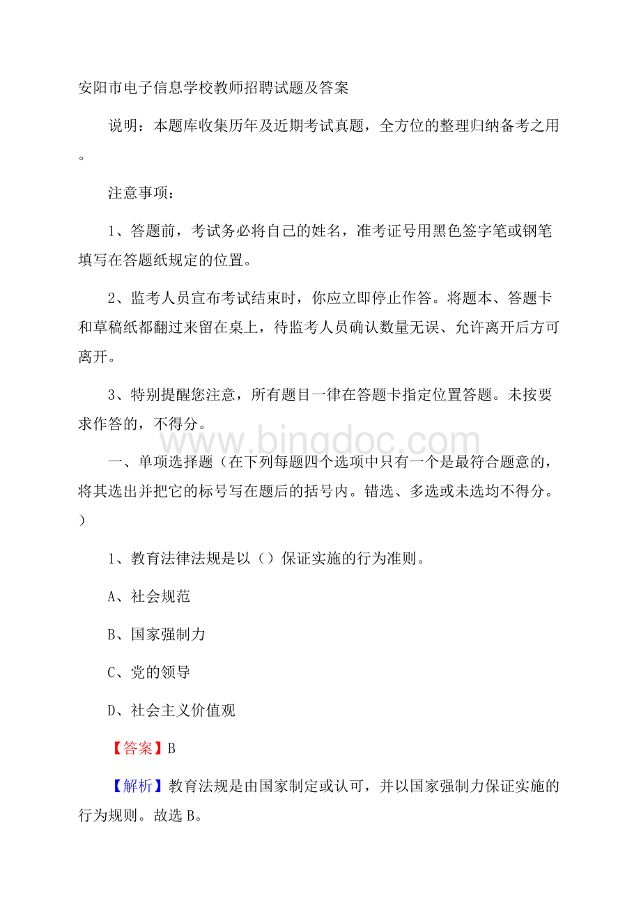 安阳市电子信息学校教师招聘试题及答案Word格式.docx_第1页