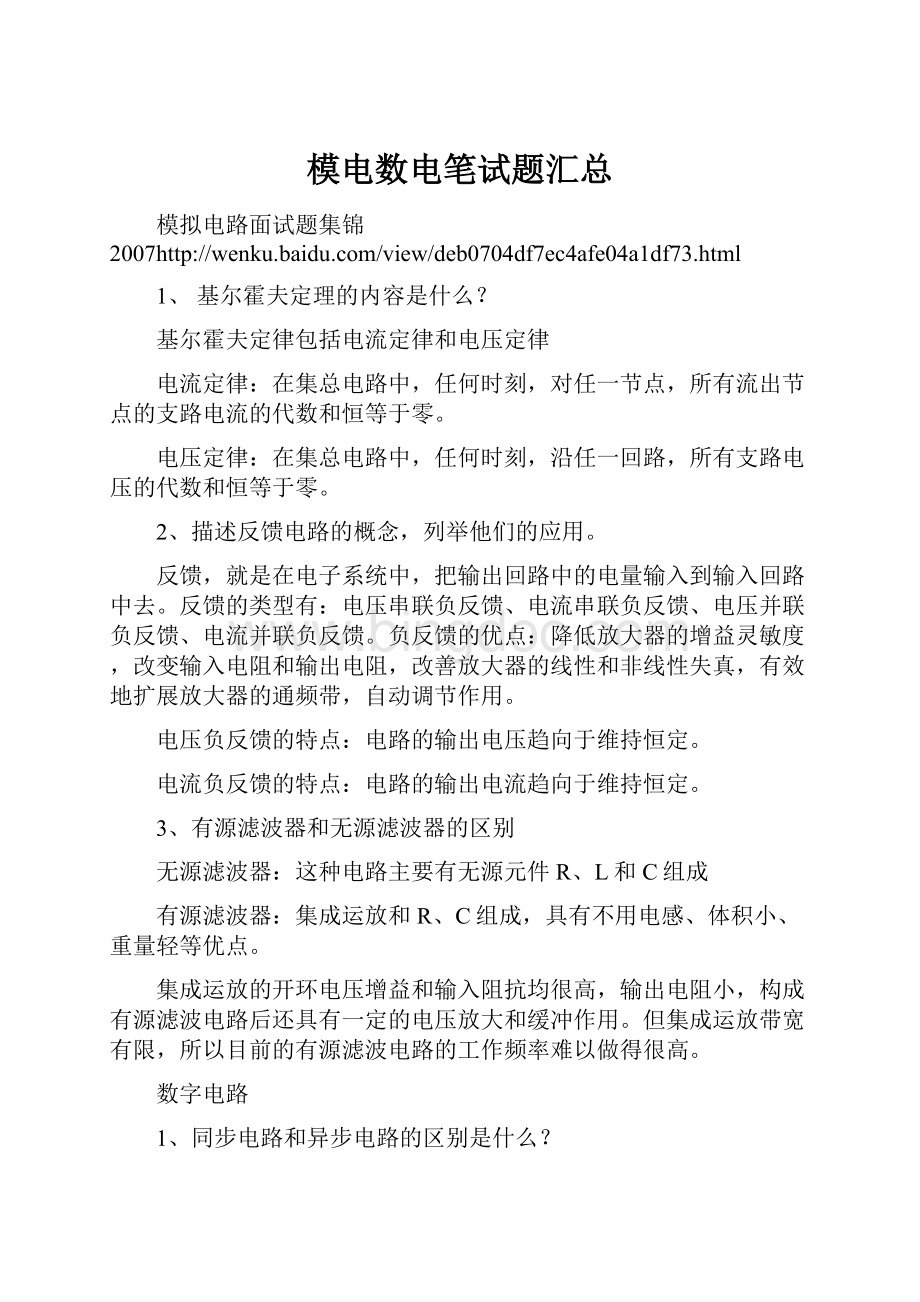 模电数电笔试题汇总Word文件下载.docx