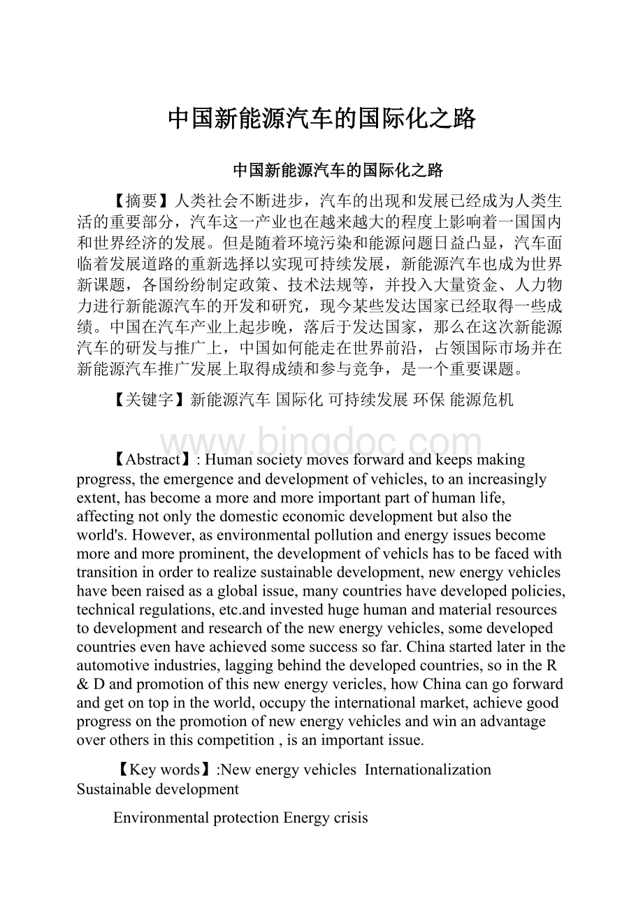 中国新能源汽车的国际化之路Word格式.docx_第1页