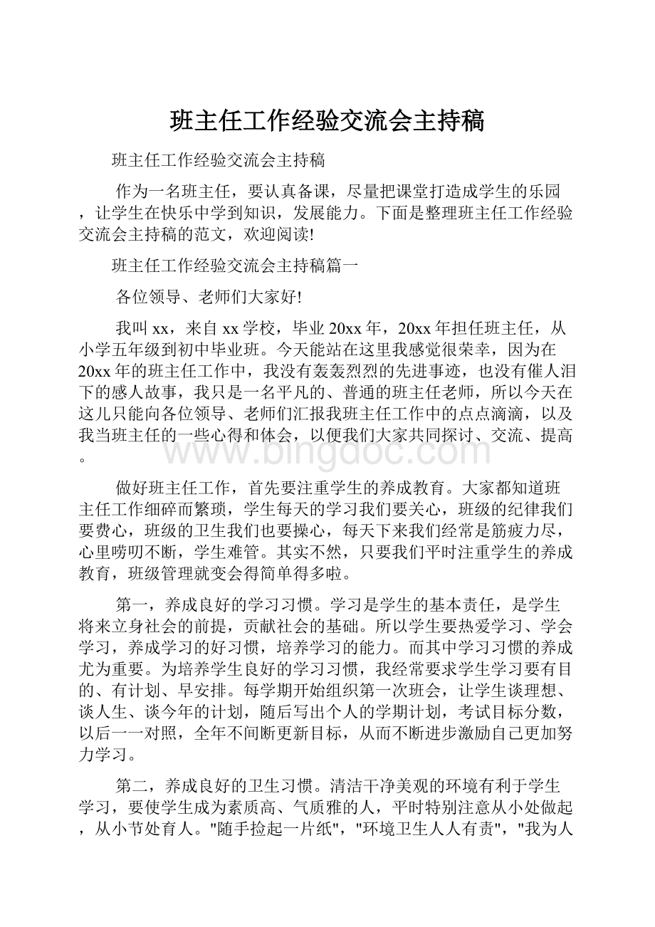 班主任工作经验交流会主持稿.docx_第1页