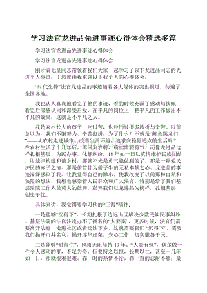 学习法官龙进品先进事迹心得体会精选多篇.docx