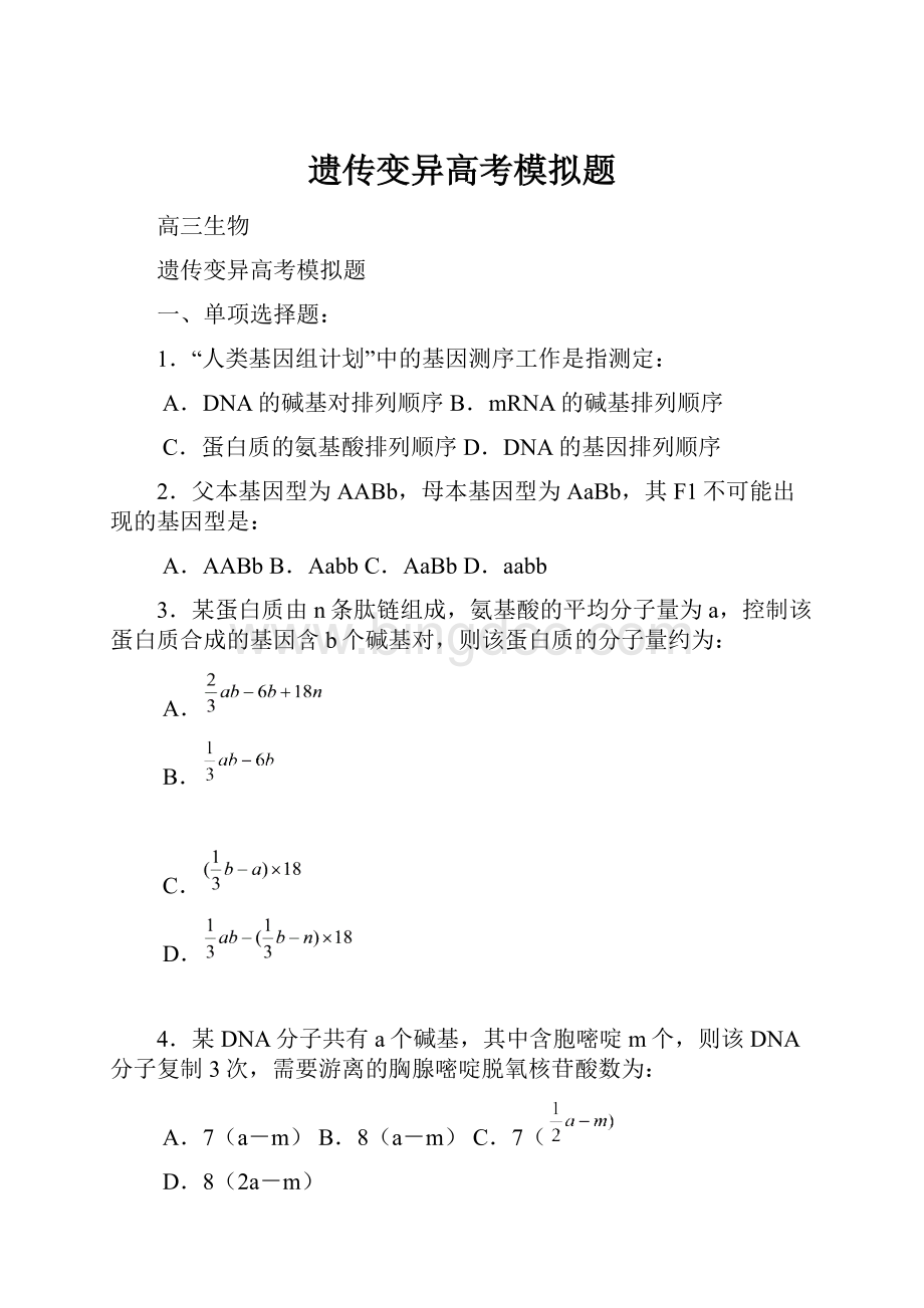 遗传变异高考模拟题.docx_第1页