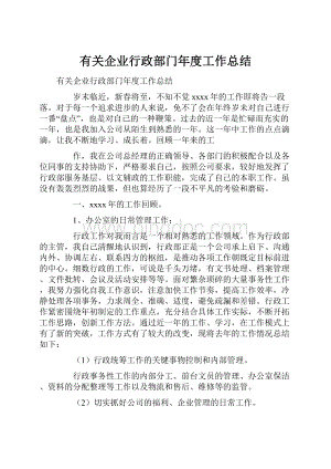 有关企业行政部门年度工作总结.docx