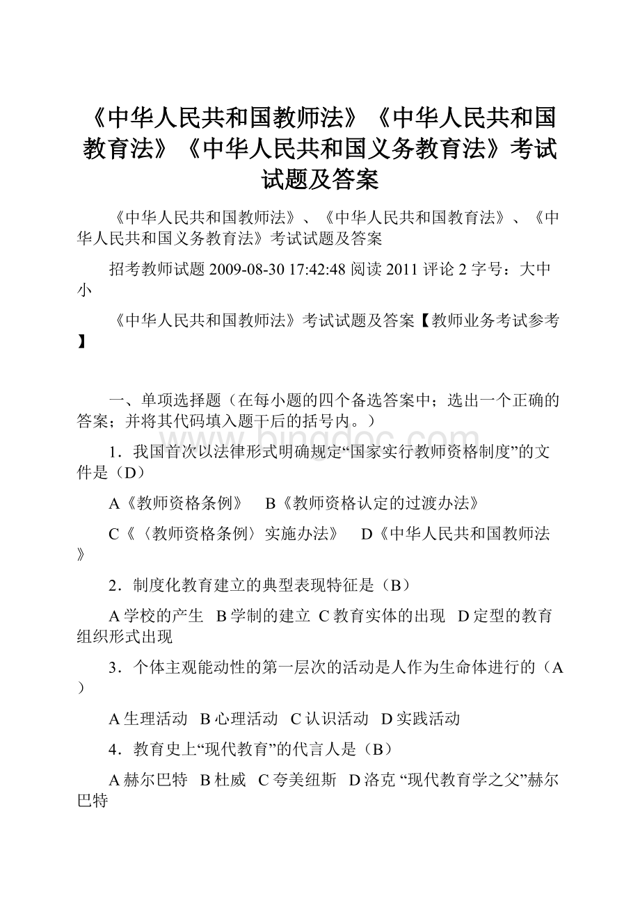 《中华人民共和国教师法》《中华人民共和国教育法》《中华人民共和国义务教育法》考试试题及答案文档格式.docx