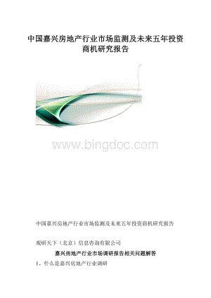 中国嘉兴房地产行业市场监测及未来五年投资商机研究报告.docx