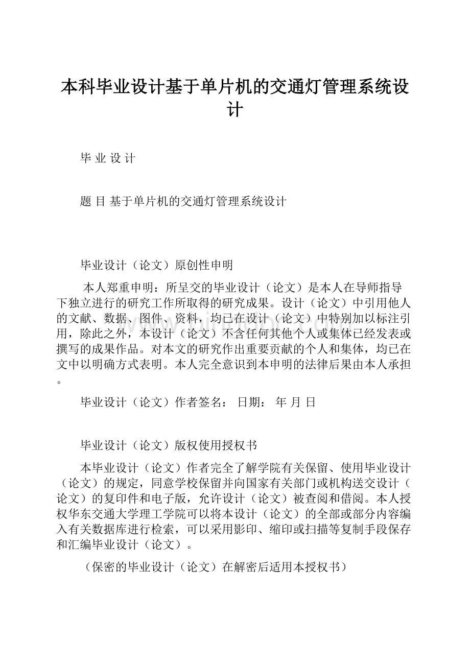 本科毕业设计基于单片机的交通灯管理系统设计.docx_第1页