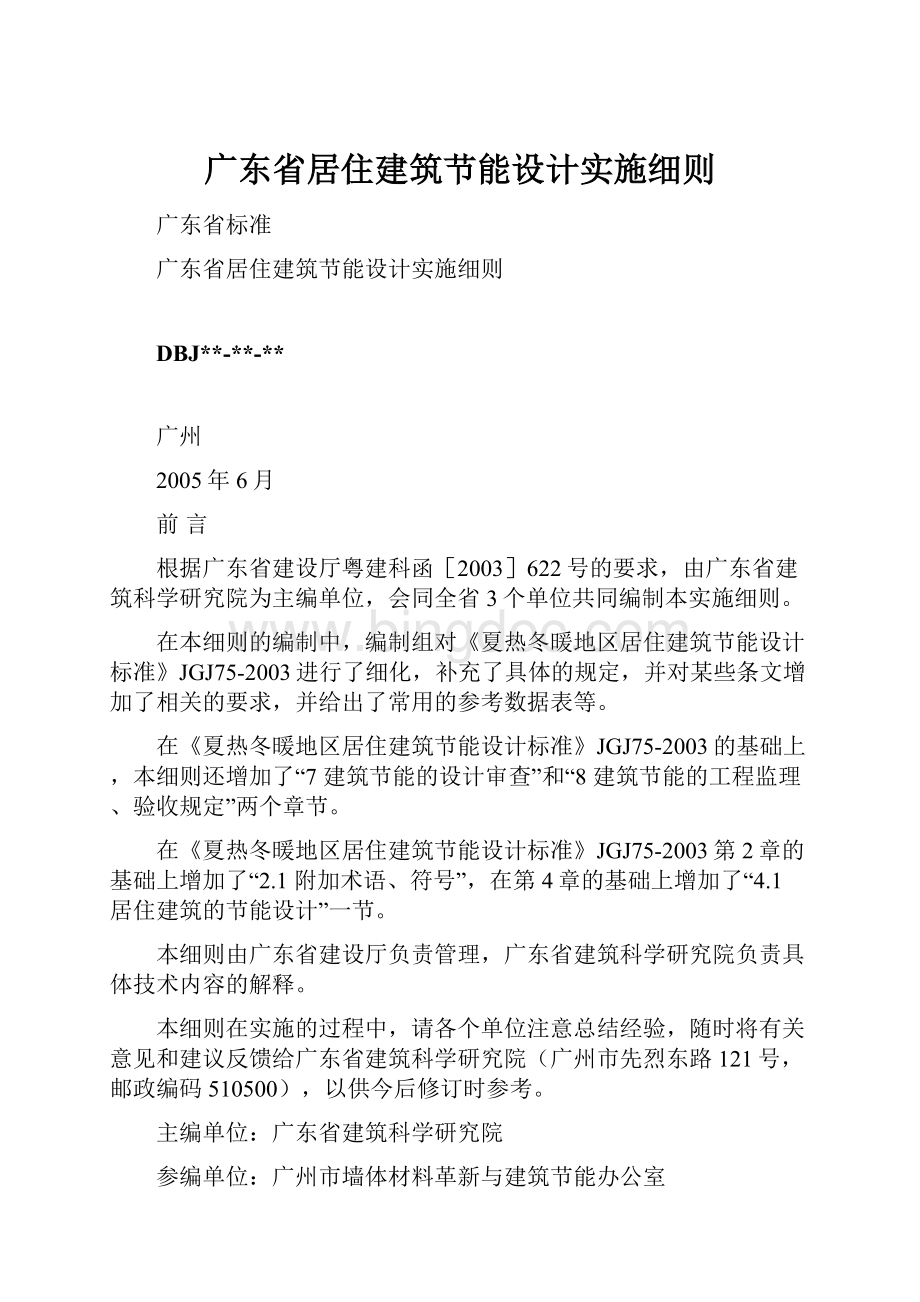 广东省居住建筑节能设计实施细则.docx_第1页
