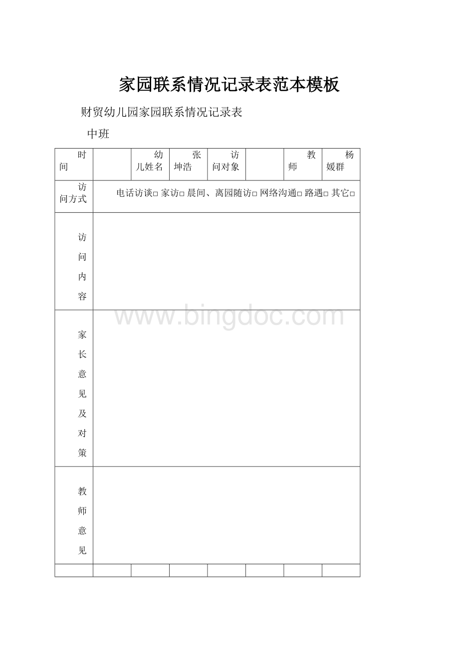 家园联系情况记录表范本模板.docx_第1页