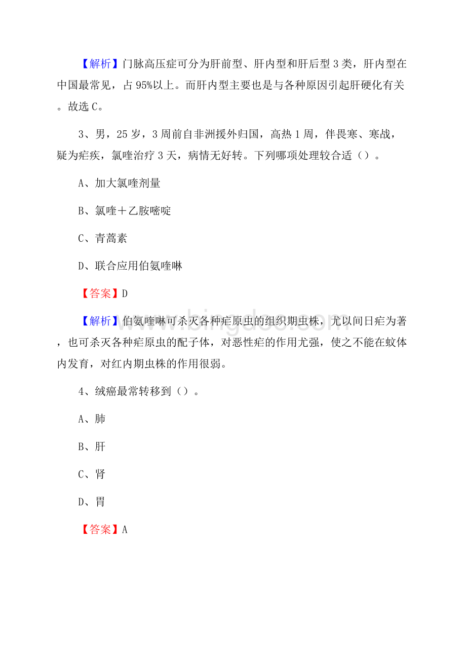 武汉市皮肤病性病防治所《医学基础知识》招聘试题及答案.docx_第2页