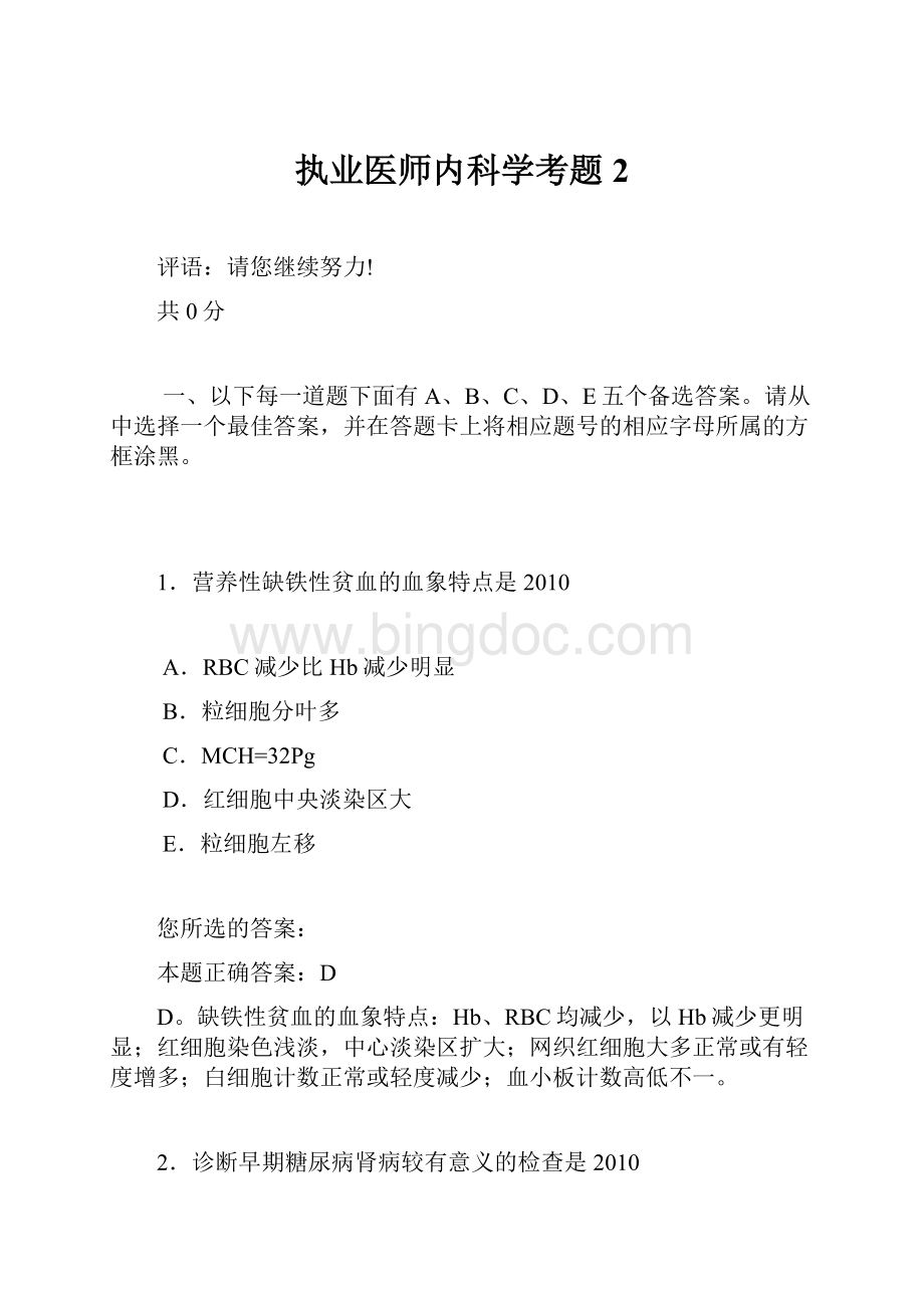 执业医师内科学考题2Word文件下载.docx