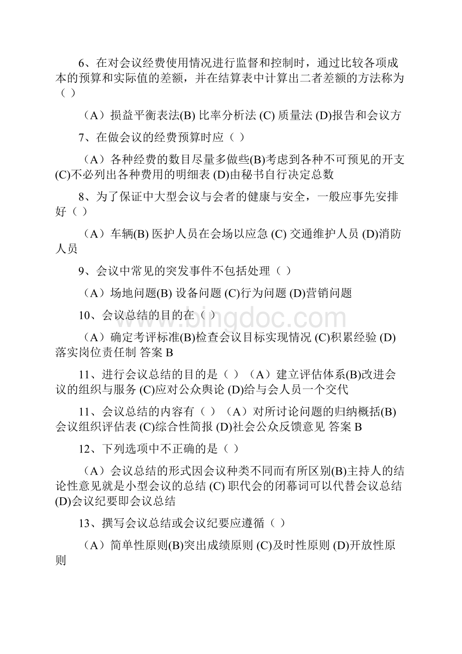 秘书历年分章真题.docx_第2页