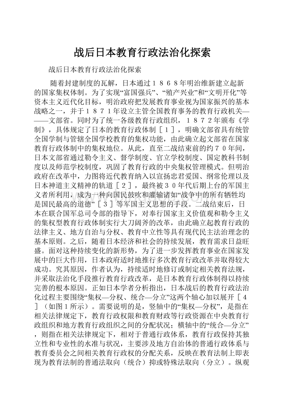 战后日本教育行政法治化探索Word下载.docx