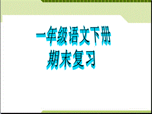 小学语文一年级下册期末复习.ppt