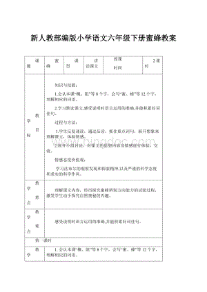 新人教部编版小学语文六年级下册蜜蜂教案.docx