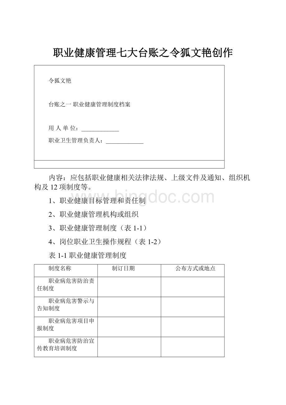 职业健康管理七大台账之令狐文艳创作Word文档格式.docx_第1页