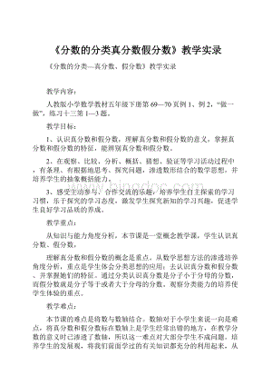 《分数的分类真分数假分数》教学实录.docx