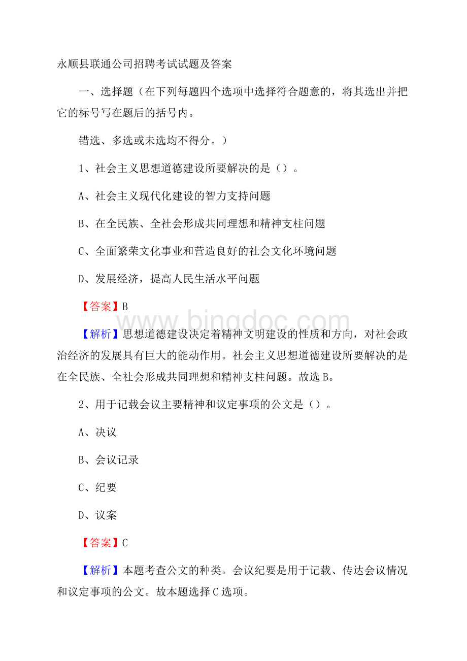 永顺县联通公司招聘考试试题及答案.docx_第1页