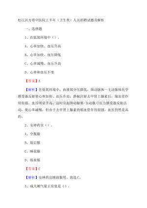 松江区方塔中医院上半年(卫生类)人员招聘试题及解析.docx