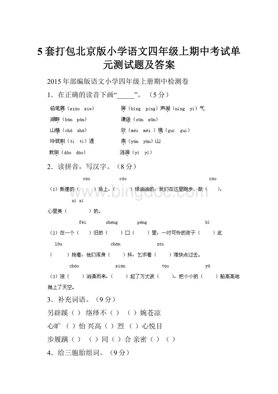 5套打包北京版小学语文四年级上期中考试单元测试题及答案.docx_第1页