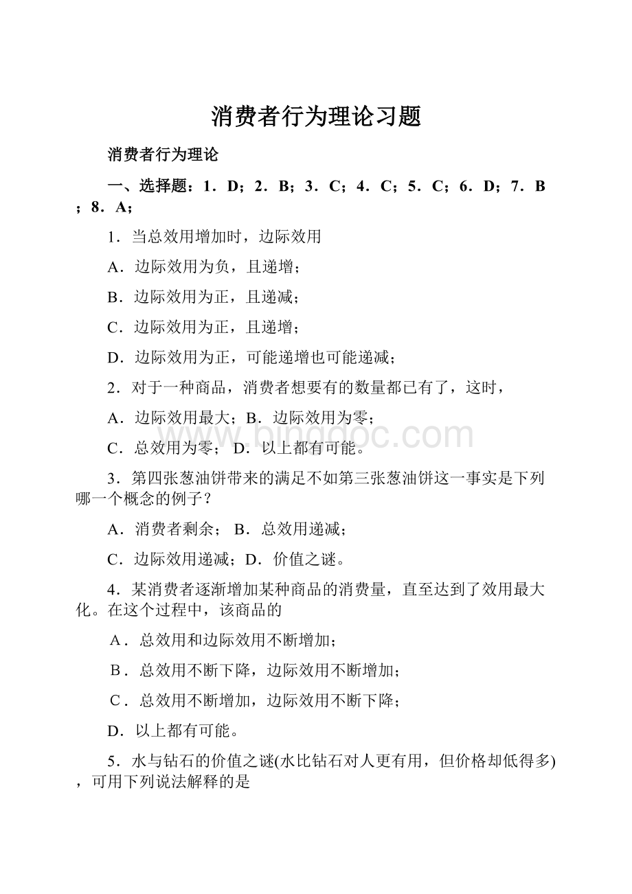 消费者行为理论习题Word文档格式.docx