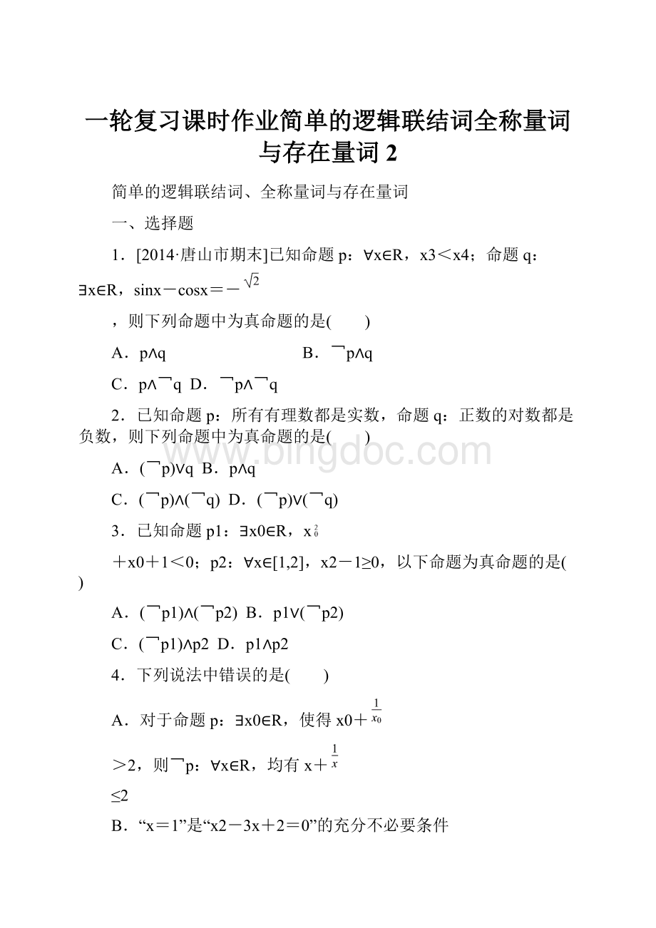 一轮复习课时作业简单的逻辑联结词全称量词与存在量词2Word格式文档下载.docx_第1页