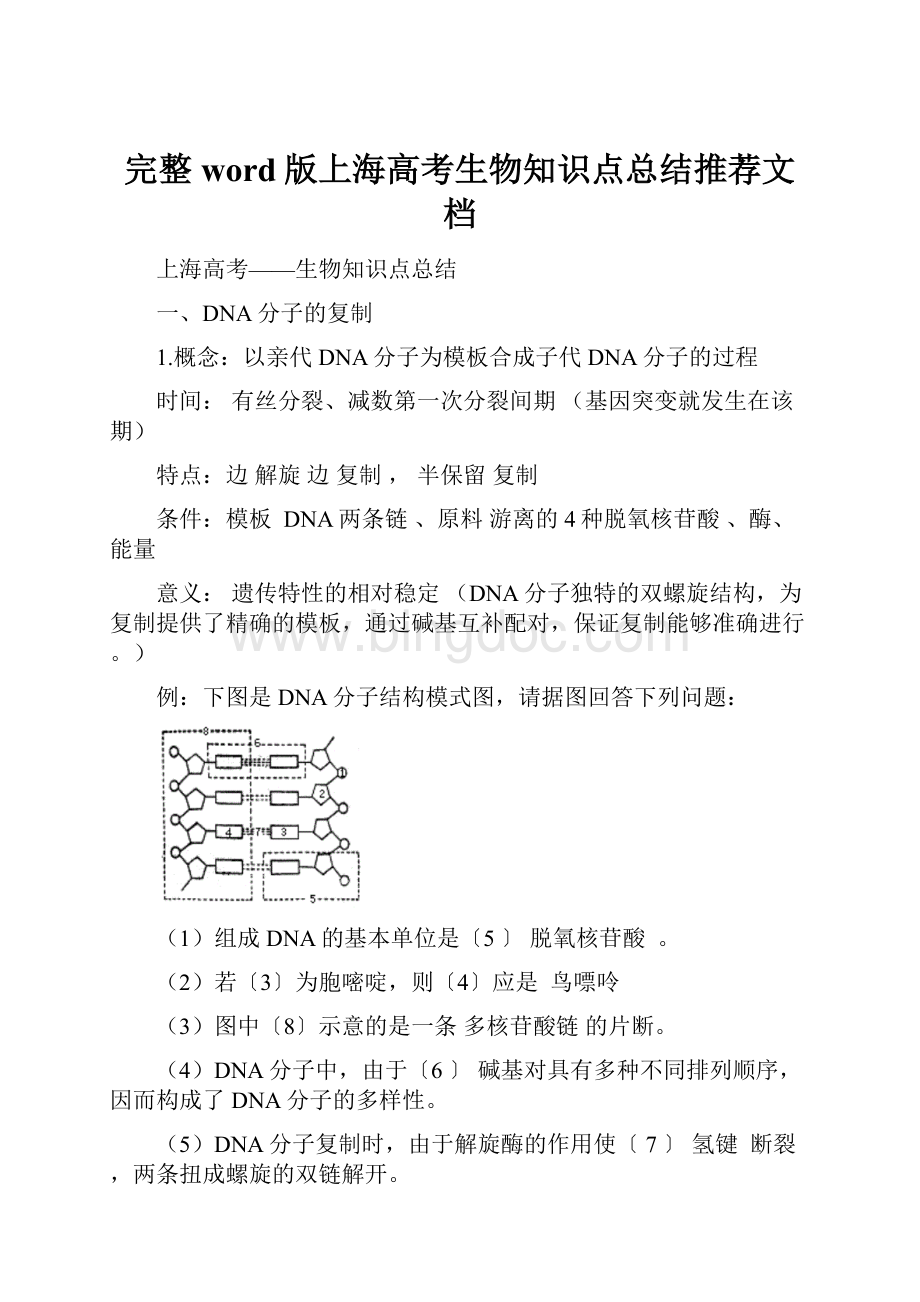 完整word版上海高考生物知识点总结推荐文档文档格式.docx_第1页