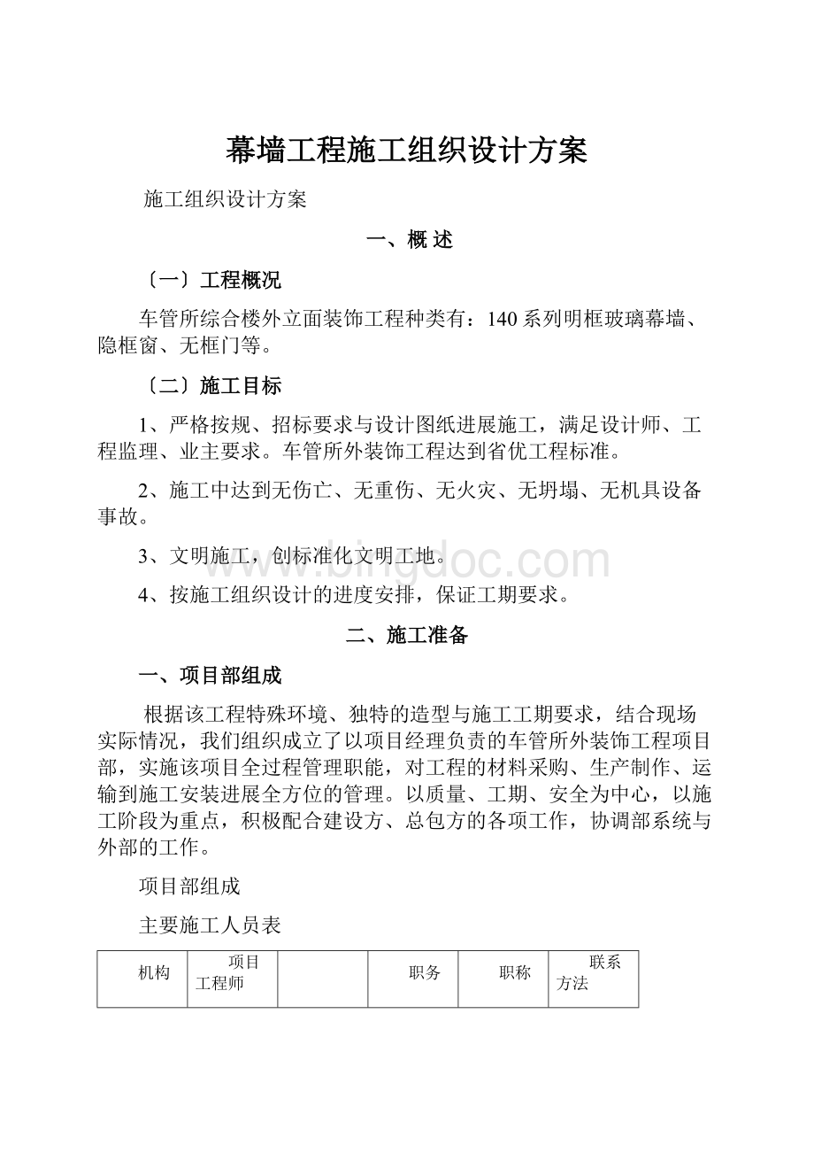 幕墙工程施工组织设计方案文档格式.docx