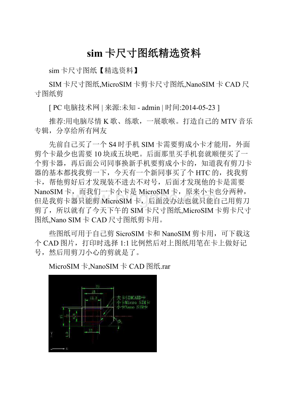 sim卡尺寸图纸精选资料Word下载.docx